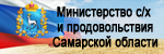 Министерство сельского хозяйства и продовольствия Самарской области