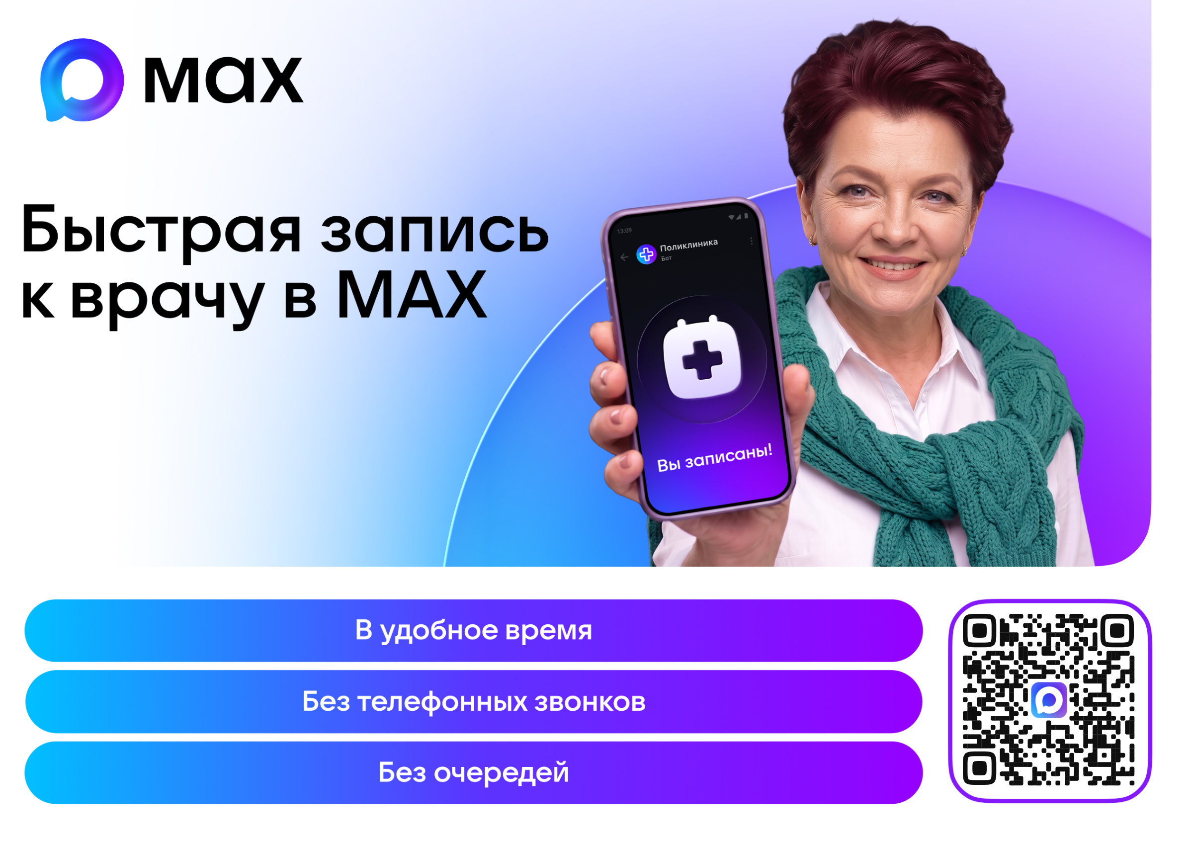 Быстрая запись к врачу в MAX Быстрая запись к врачу в MAX